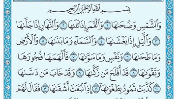 سورة الشمس مكتوبة / ماهر المعيقلي
