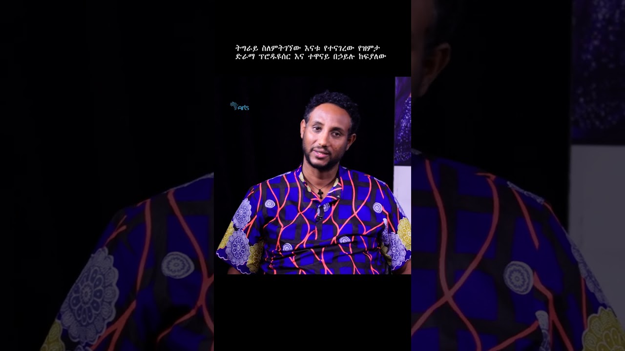'' ትግራይ ያለችው እናቴ ናፍቃኛለች . . . ! '' | የዝምታ ድራማ ደራሲ ፣ ፕሮዲውሰር እና ተዋናይ #shorts @ArtsTvWorld