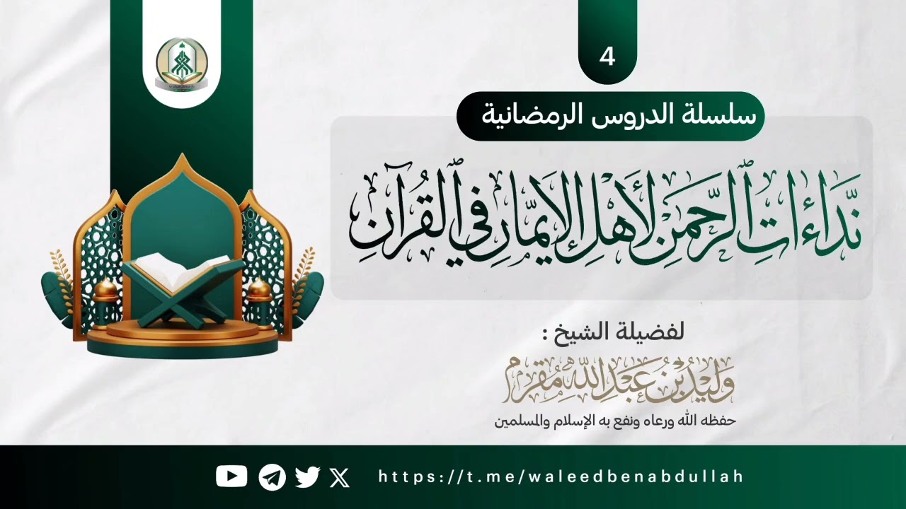 نداءات الرحمن لأهل الإيمان في القرآن (الدرس 4) 