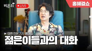 [홍혜걸쇼] 젊은이들과의 대화 / 홍혜걸 의학전문기자