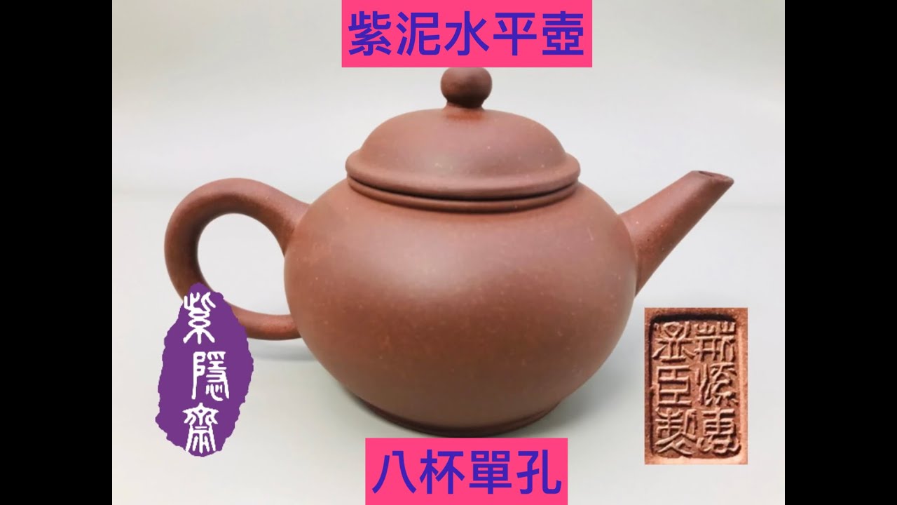 宜興紫砂壺78(Yixing clay teapot)綠標期紫泥八杯標準水平壺 - YouTube