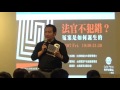 【哲學星期五@台北】法官不犯錯?─冤案是如何誕生的... 20161007 【哲學星期五@台北】法官不犯錯?─冤案是如何誕生的... 20161007