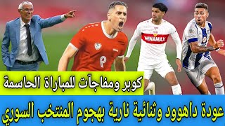 عودة داهوود لمنتخب سوريا. ثنائية عالمية بهجوم المنتخب السوري لمبارة كوريا واليابان