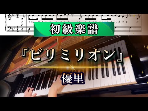 【ピアノ楽譜付き】「ビリミリオン」優里（初級アレンジ）