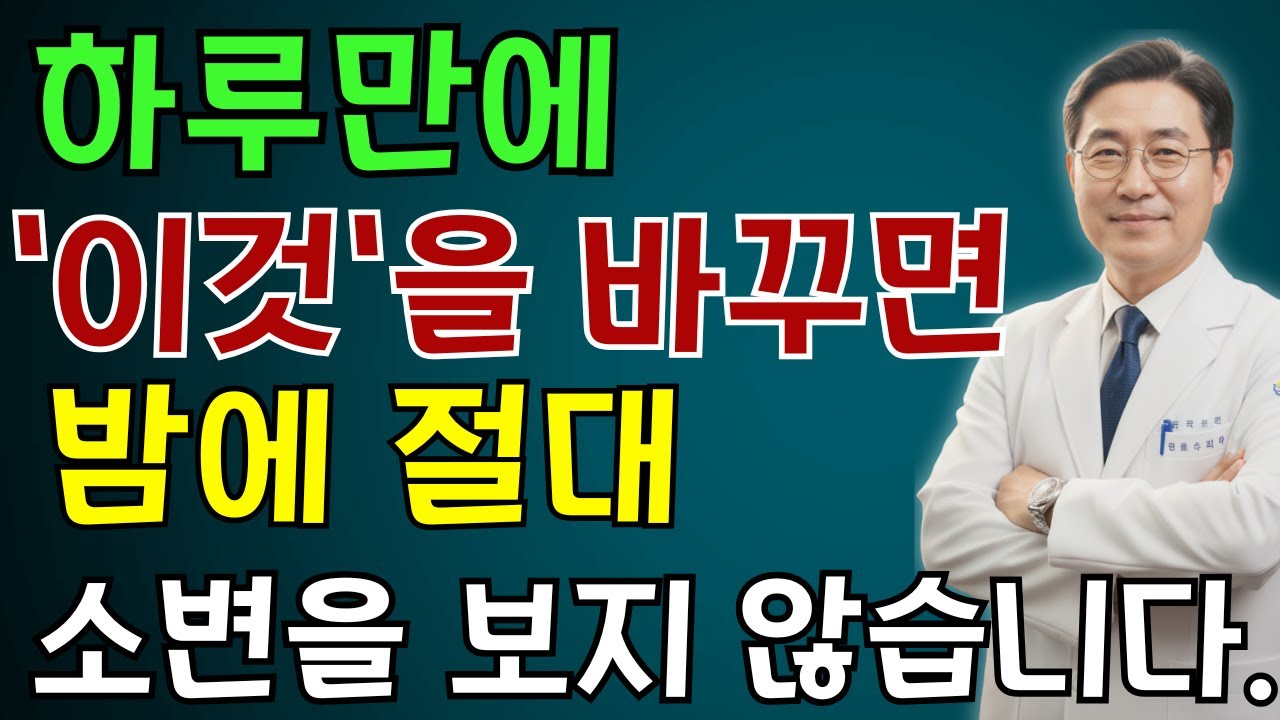 비뇨기과 의사: 밤에 깨나요? 소금물에 이것을 넣으면 즉시 깊은 잠이 옵니다!  | 노인 건강 | 의사가 말하는 습관