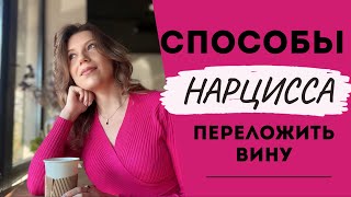 Как нарцисс перекладывает вину ?| 8 способов нарцисса уйти от ответственности