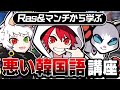 【珍メンバー】マンチとRasから学ぶ"悪い韓国語"【VALORANT】