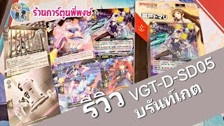 รีวิว VGT-D-SD05 บรันท์เกต ที่ร้านการ์ตูนพี่พงษ์ (สินค้าออกอังคารที่21/5/67)