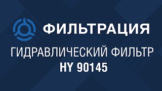 HY 90145 (HY90145) обзор гидравлического фильтра SF-Filter