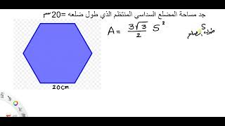 مساحة المضلع السداسي المنتظم