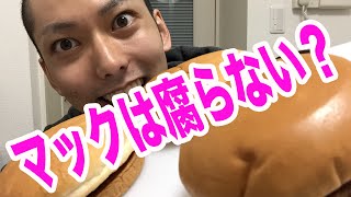 【都市伝説検証】マックのハンバーガーは腐らない？ハンバーガー１週間放置してみた結果ｗｗ