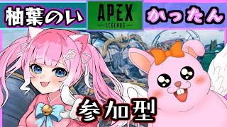 【APEX/参加型】新しいV姿では初コラボ♪with柚葉のい【#Vtuber/参加は概要欄へ】