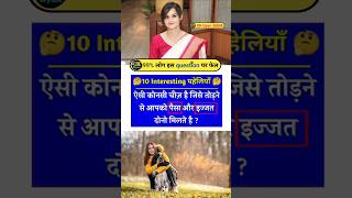 General knowledge || GK Question || GK In Hindi || GKQuestion and Answer || DailyGyanGk