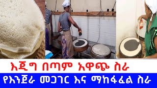 እጂግ በጣም አዋጭ ቢዝነስ የእጀራ መጋገር እና ማከፋፈል ስራ /very useful job baking and dividing bread biznec