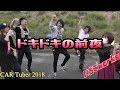 前夜はドキドキ♪CAR Tuber2018
