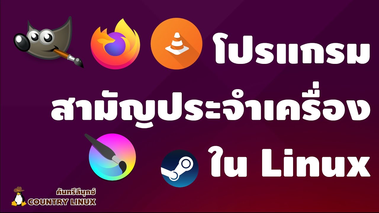 โปรแกรมสามัญประจำเครื่องของ Linux [คันทรีลีนุกซ์ #135] - YouTube