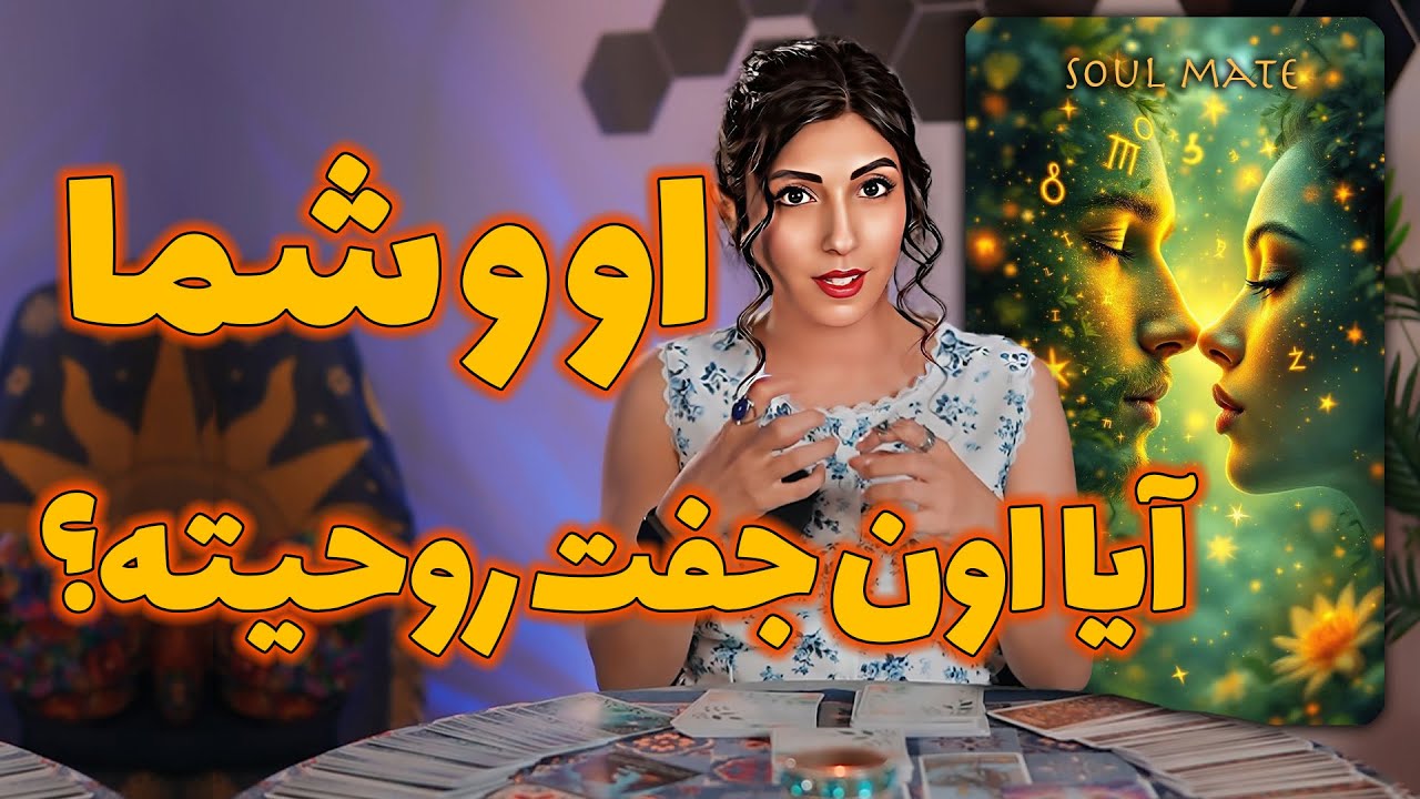 آیا اون جفت روحیته؟؟👁️تاروت او و شما🔮💖
