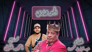 عبد الباسط حموده  الجو هادي خالص ريمكس جديد توزيع احمد خليل - اسمعها