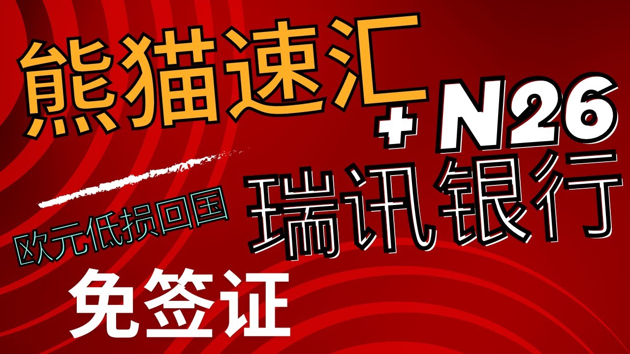 熊猫速汇欧元汇款注册教程，KYC免签证， 搭配N26或者瑞讯银行实现欧元低损耗回国，每年12万欧元 的额度，可汇到微信、支付宝和银行卡，内部通道，享受专享汇率提升-