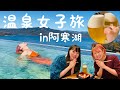 【女子旅】阿寒湖温泉で満喫旅