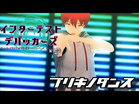 【MMD】インターテスト・デバッカーズ第5 .5話／ブリキノダンス＿オリキャラ【VRoid】【紙芝居】