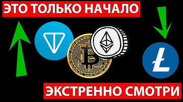 👑 АЛЬТКОИНЫ ЧТО ОЖИДАТЬ ✅ КОНЕЦ РОСТА ИЛИ НОВОЕ НАЧАЛО СРОЧНО СМОТРИ LTC И БИТКОИН