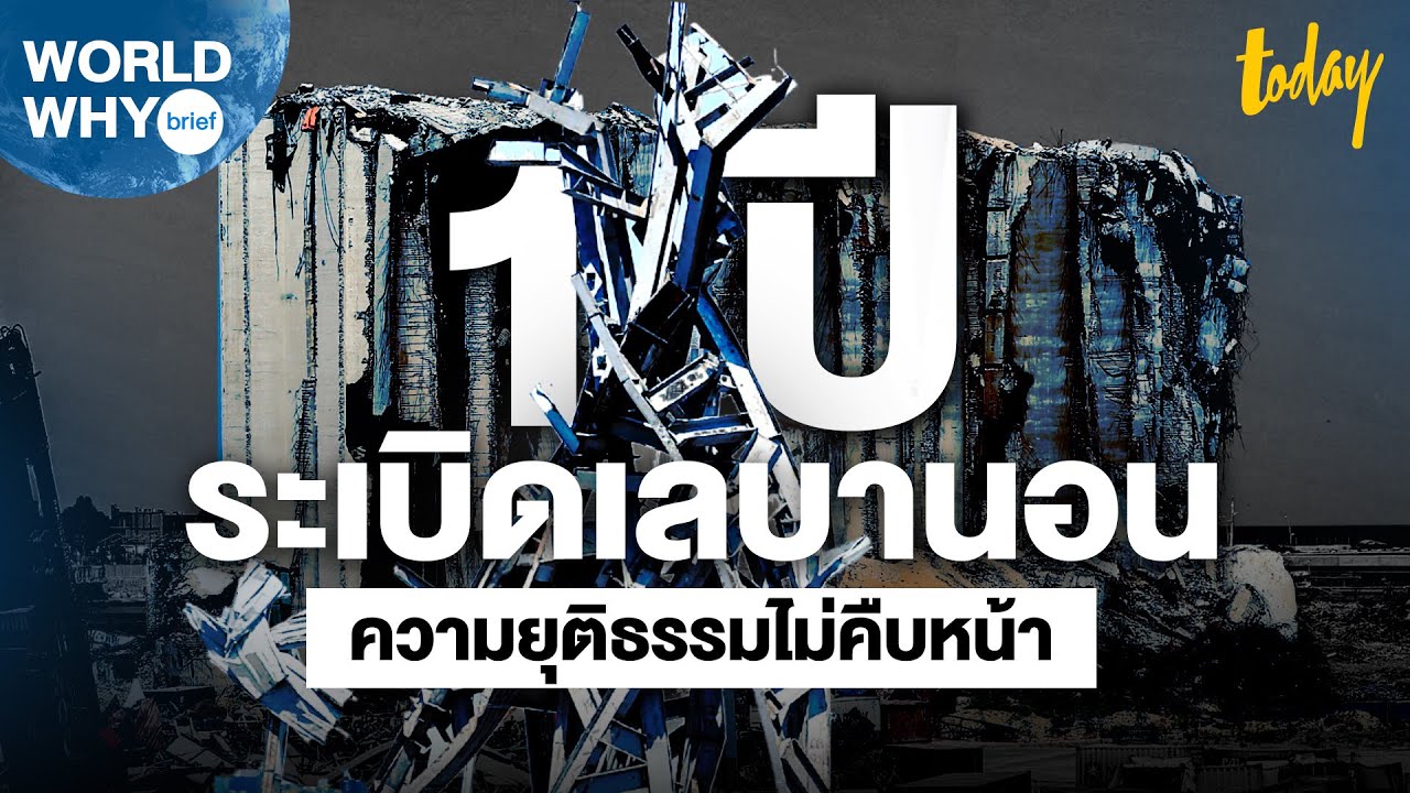 วิกฤติซ้อนวิกฤติ 1 ปีระเบิดเลบานอน ความยุติธรรมไม่คืบหน้า | WORLD WHY brief | workpointTODAY