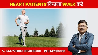 Walking for Heart Patients: Know the Details | By Dr. Bimal Chhajer | Saaol