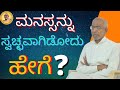 How to keep the mind clean and clear? Important talk by Sri Siddheshwar Swamiji