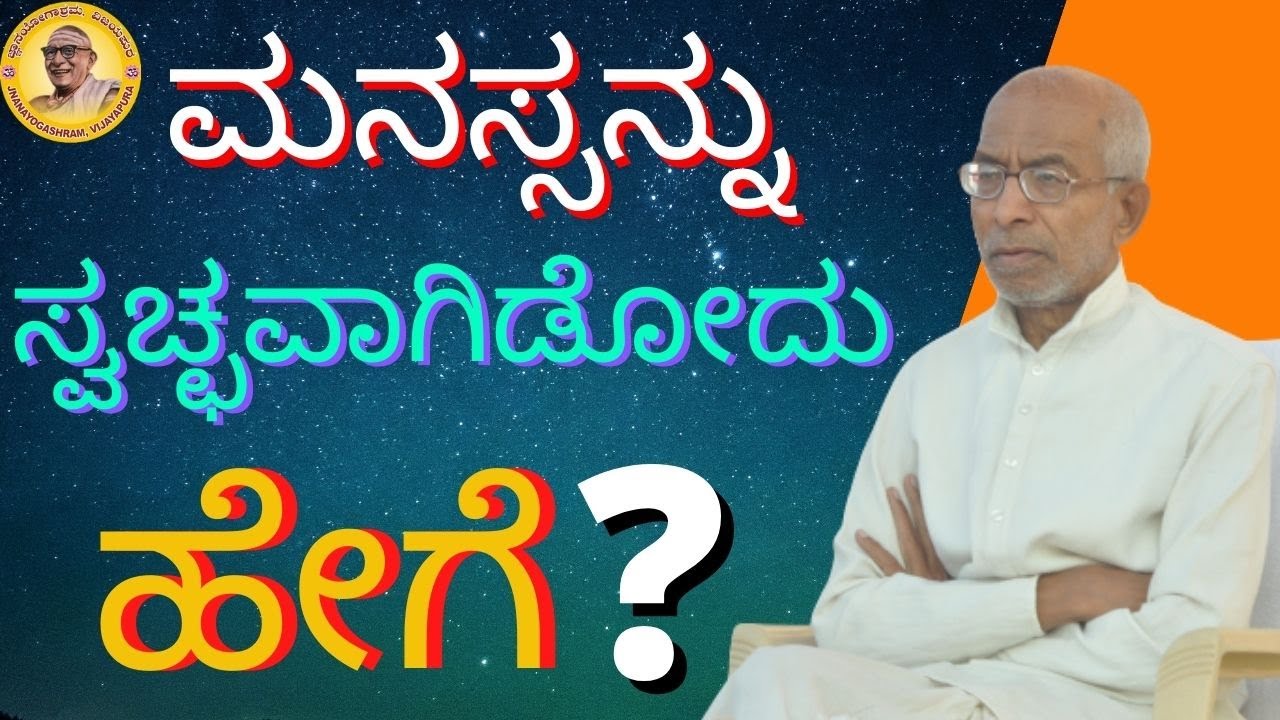 How to keep the mind clean and clear? Important talk by Sri Siddheshwar Swamiji