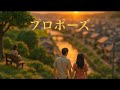 プロポーズ 【KAN】 cover