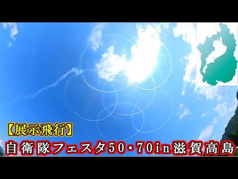 【ブルーインパルス】自衛隊フェスタ50・70in滋賀高島　初参戦【展示飛行】SONY一眼カメラα VLOGCAMZV－E10・スマートフォンGalaxy S21 ・Insta360 ONE X2