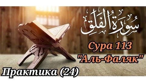 МЕДЛЕННОЕ ЧТЕНИЕ КОРАНА С ОБЪЯСНЕНИЕМ. Сура 113 аль-Фаляк