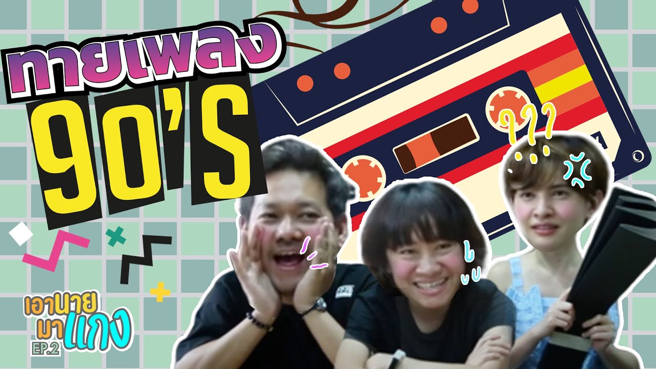 ทายเพลงยุค 90 จาก Intro และ Google Translate ??? l เอานายมาแกง