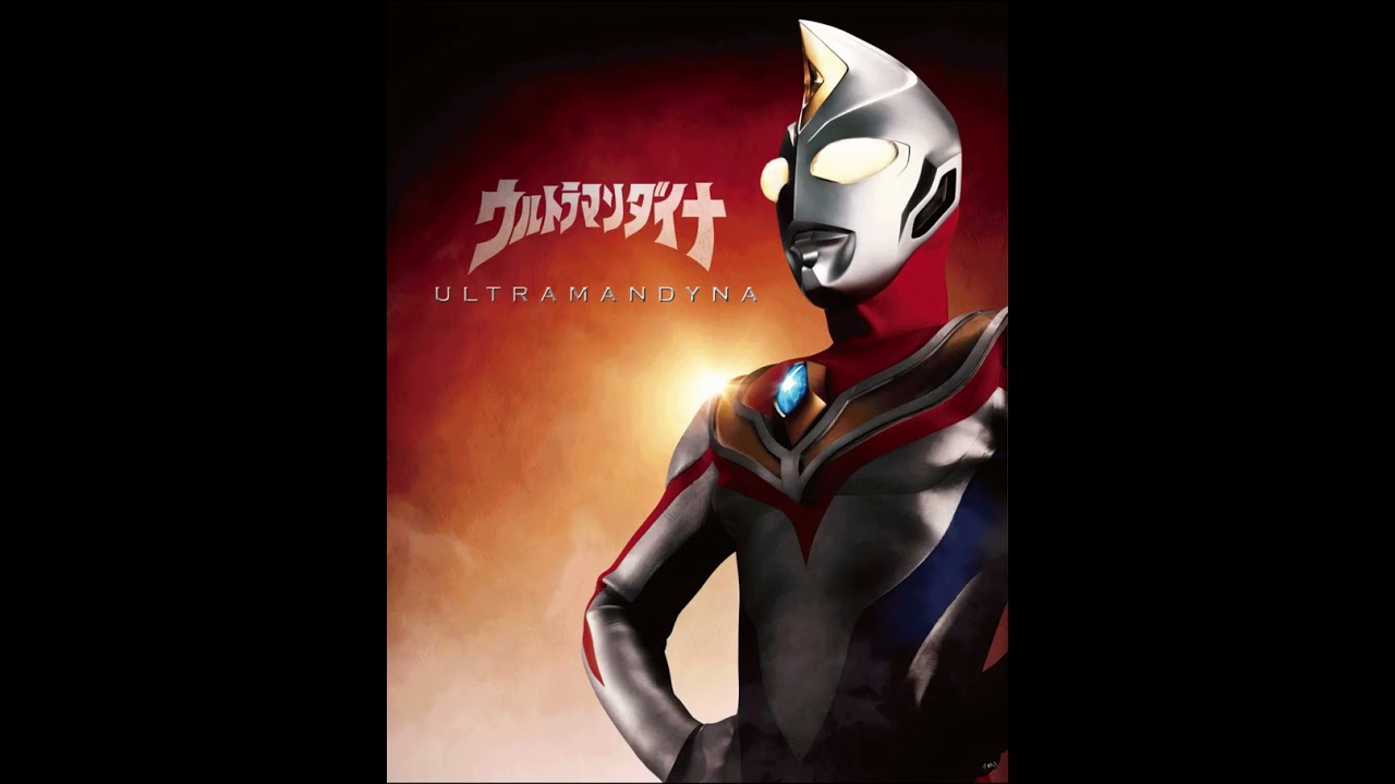 ウルトラマンダイナ[オリジナルカラオケ]