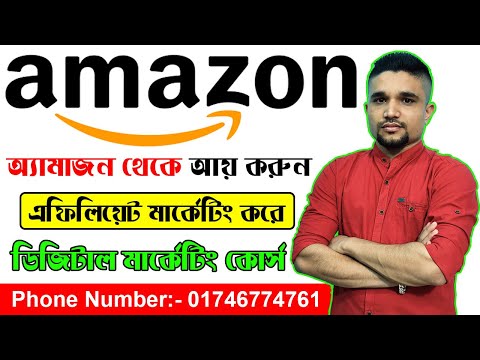 How to Create Amazon Affiliate Marketing Account in Bangladesh | অ্যামাজন থেকে ইনকাম ।। Full Details