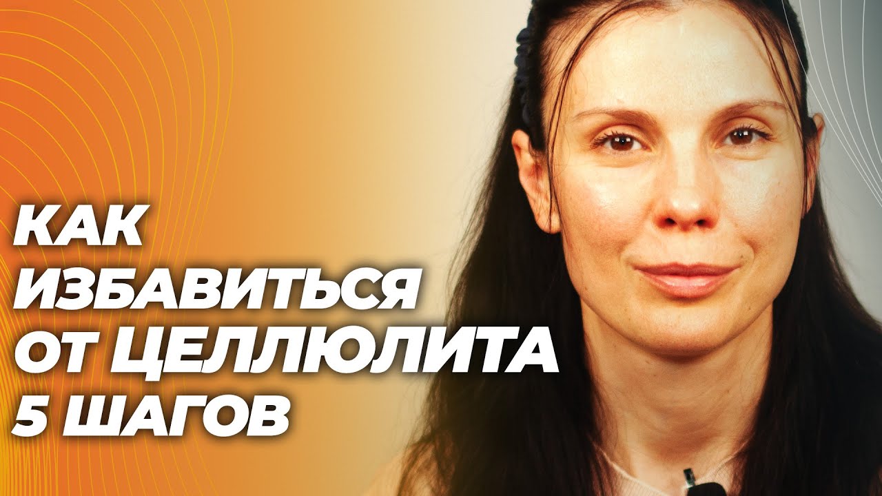 Как избавиться от целлюлита: 5 эффективных шагов