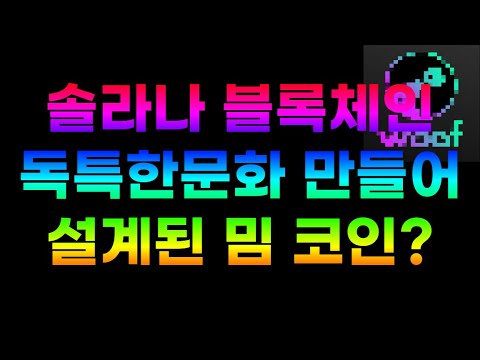 솔라나 블록체인 독특한 문화를 만들기위해 설계된 밈 코인 ? 바로 "우프" 입니다.