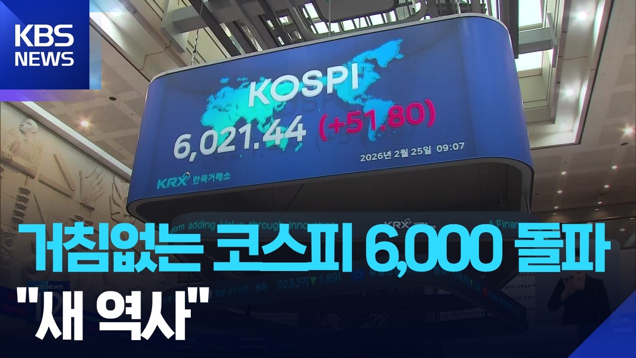 코스피 개장 직후 사상 첫 6천피 돌파…코스피 새역사 / KBS  2026.02.25.