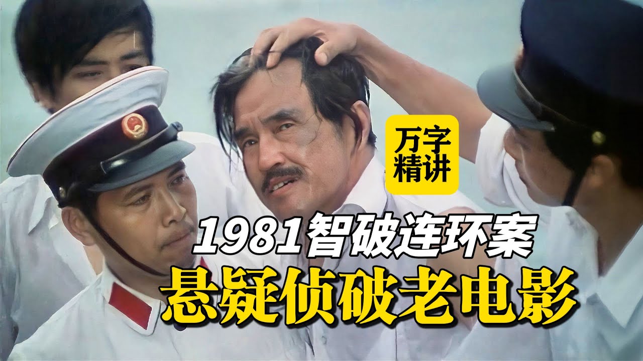 中国反走私第一案！1981轰动中国的悬疑侦破片，题材新颖大胆，从头反转到尾《智截玉香笼》The Lost Jade Incense Burner （1981）#movie #film