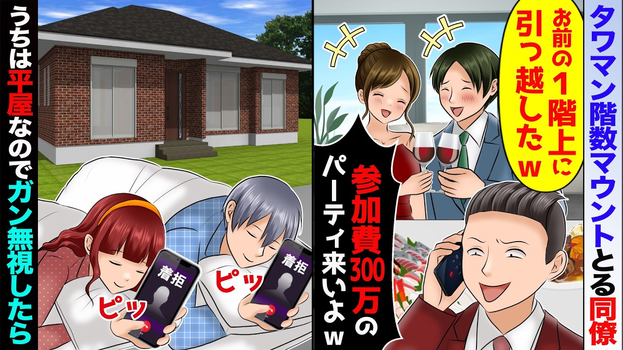 タワマン階数マウント同期「お前の一階上に引っ越した！参加費300万のパーティー来いよ」→うちは１階建の平屋なので、ガン無視した結果【スカッと】【アニメ】