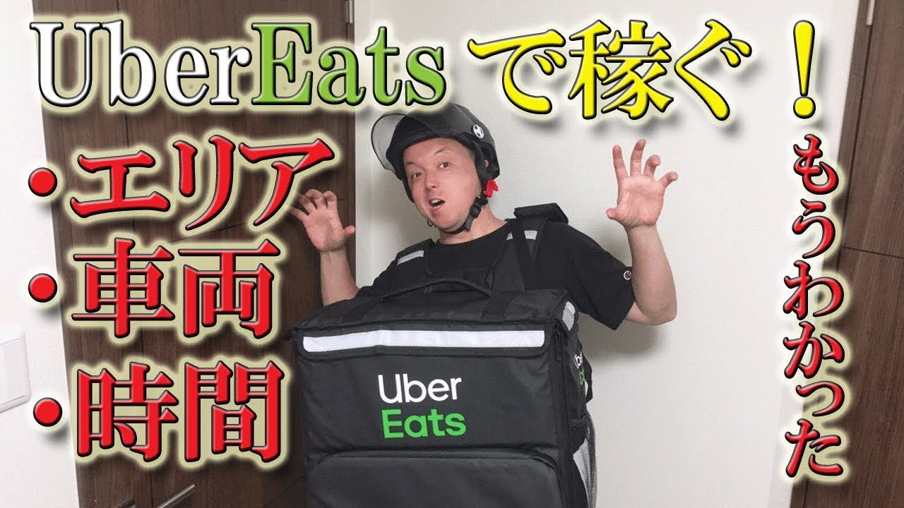 ウーバーイーツで稼ぐ、エリア・車両・時間の選び方