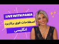 لایو آموزش مکالمه انگلیسی و اصطلاحات پرکاربرد انگلیسی 