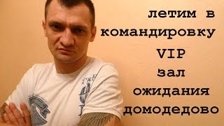 КОМАНДИРОВКА/VIP ЗАЛ ОЖИДАНИЯ ДОМОДЕДОВО(, 2016-01-20T07:59:46.000Z)