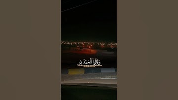 القران الكريم ☪️🕋☝️! #اكسبلور #tilawati354 #quranreading #surah #لايك #shortvideo