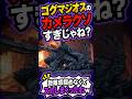 ゴグマジオスのカメラクソすぎじゃね？w