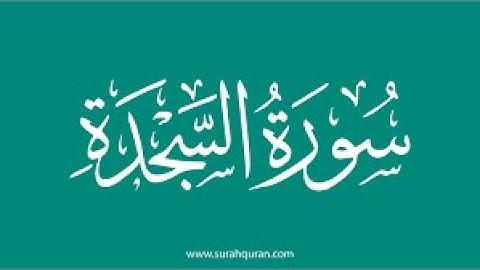 سورة السجدة كاملة  32