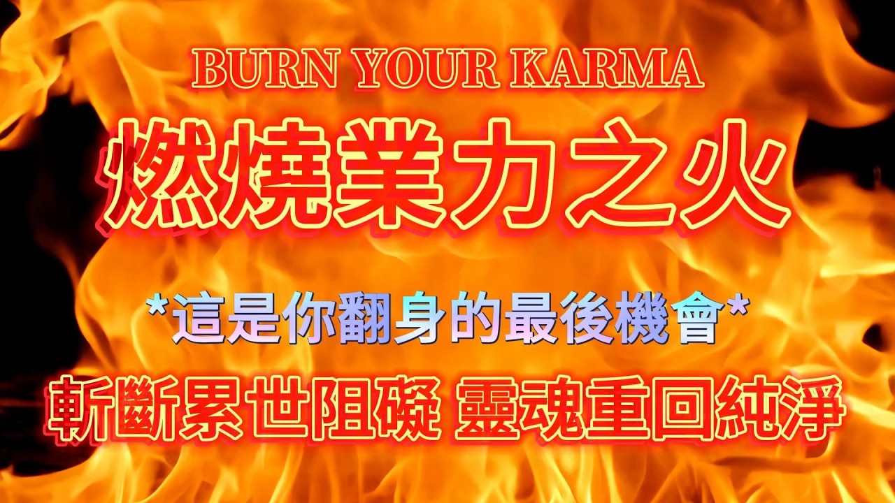 ⚠️這是你翻身的最後機會！燃燒業力之火，斬斷累世阻礙，靈魂重回純淨，以火淨化靈魂，逆轉人生，吸引力法則冥想音樂，業力清理 - YouTube