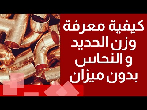 59 كيفية معرفة وزن الحديد و النحاس بدون ميزان