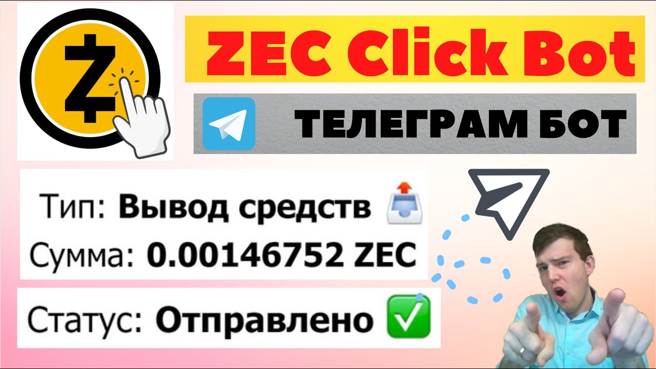 Телеграм бот для заработка криптовалюты ZEC Click Bot
